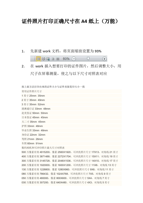 证件照片打印正确尺寸在A4纸上(万能)