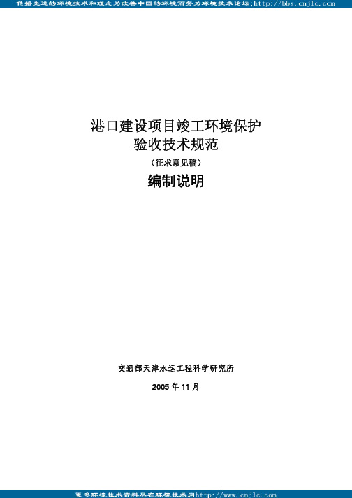 规范 港口建设项目环境保护竣工验收技术规范