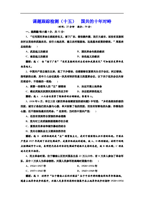 人教版高中历史必修1同步练习(十五)国共的十年对峙