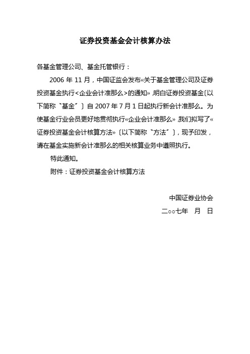 证券投资基金会计核算办法