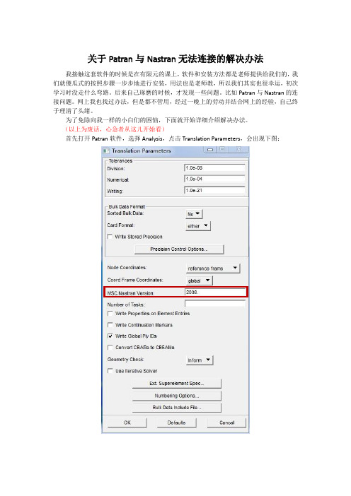 Patran与Nastran关联问题的解决方案