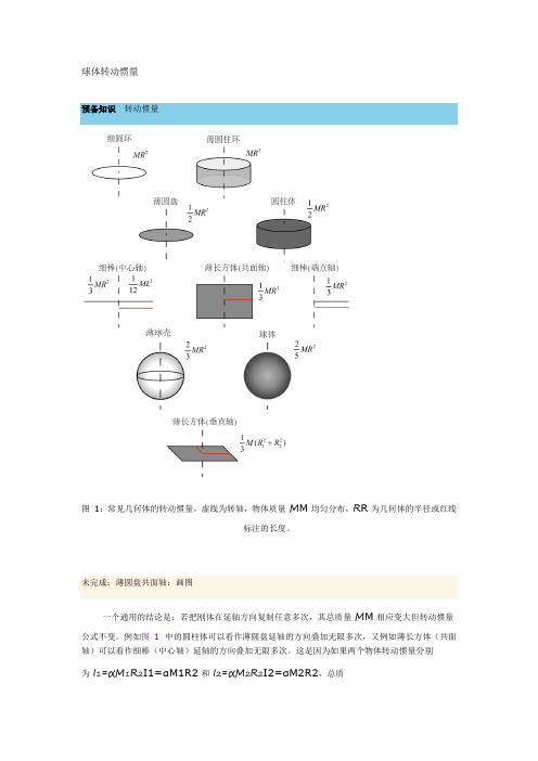 球体转动惯量