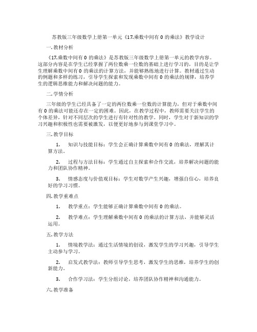 苏教版三年级数学上册第一单元《17.乘数中间有0的乘法》教学设计