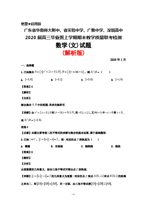 2020年1月广东省华南师大附中 省实验中学 广雅中学 深圳高中2020届高三上学期期末联考数学(文)试题(解析版)