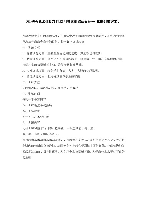 26.结合武术运动项目,运用循环训练法设计一 体能训练方案。