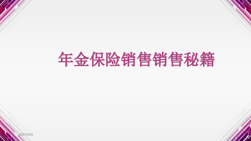 年金保险销售销售秘籍