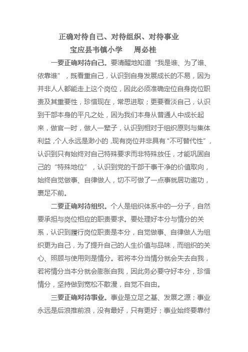 正确对待自己、对待组织、对待事业