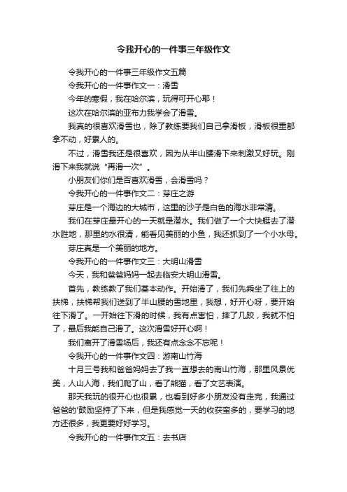 令我开心的一件事三年级作文