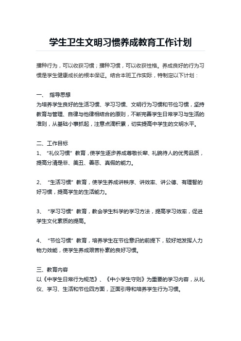 学生卫生文明习惯养成教育工作计划