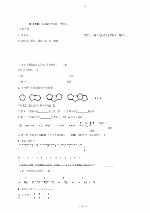 2019-2020整式找规律专题(含答案)