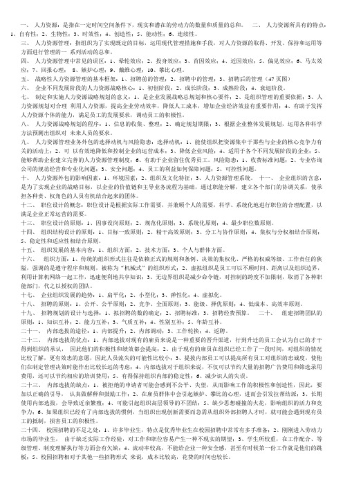 现代企业人力资源管理个人复习重点(打印)