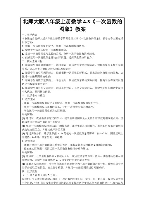 北师大版八年级上册数学4.3《一次函数的图象》教案