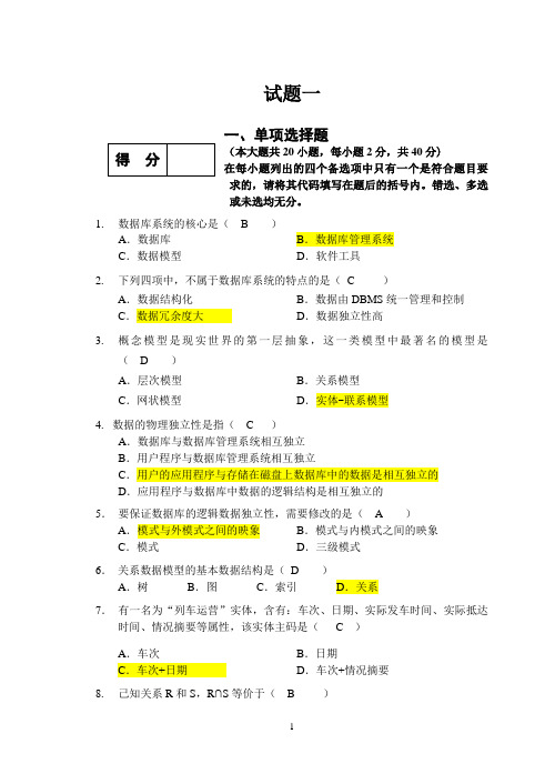 数据库期末考试复习题及答案