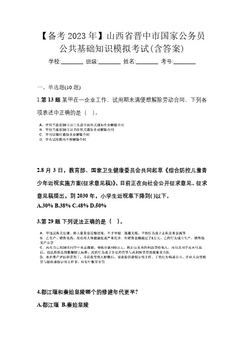 【备考2023年】山西省晋中市国家公务员公共基础知识模拟考试(含答案)