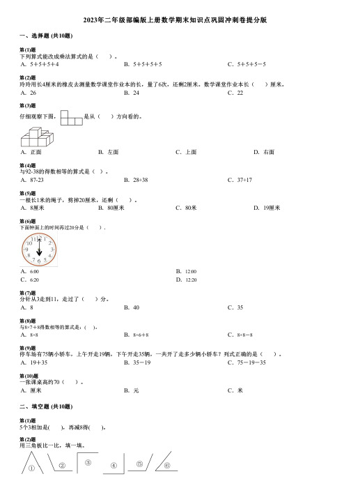 2023年二年级部编版上册数学期末知识点巩固冲刺卷提分版