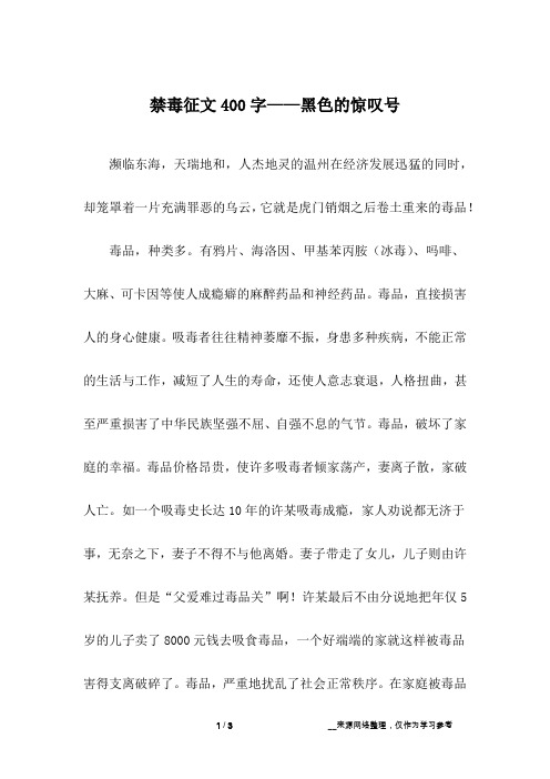 禁毒征文400字——黑色的惊叹号