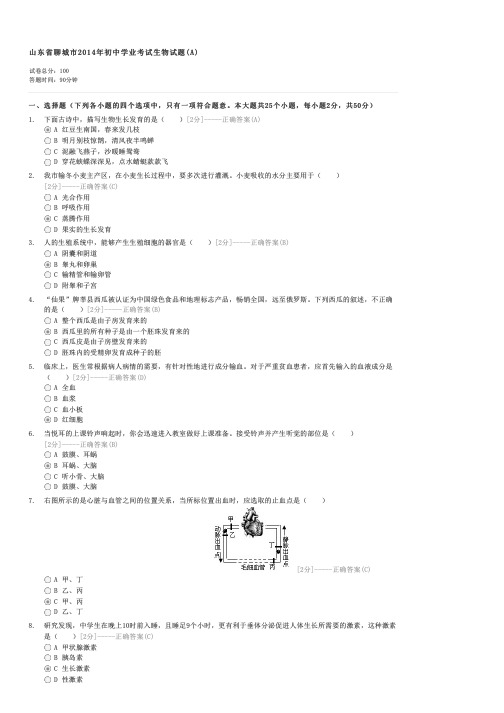 山东省聊城市2014年初中学业考试生物试题(A)-初中会考生物试卷与试题