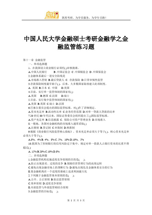 中国人民大学金融硕士考研金融学之金融监管练习题