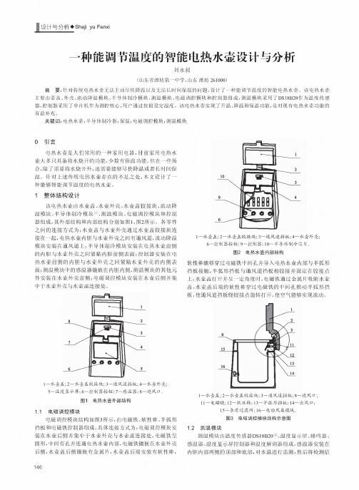 一种能调节温度的智能电热水壶设计与分析