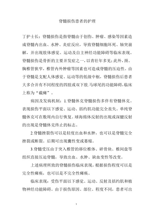 护理查房：脊髓损伤患者的护理