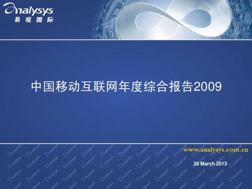 中国移动互联网年度综合报告2009