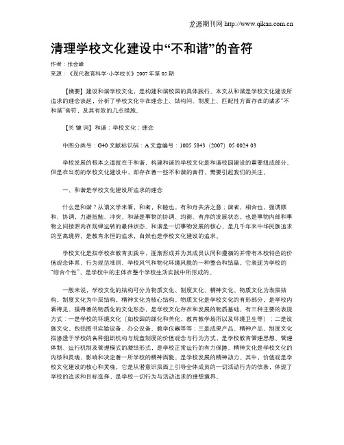 清理学校文化建设中“不和谐”的音符