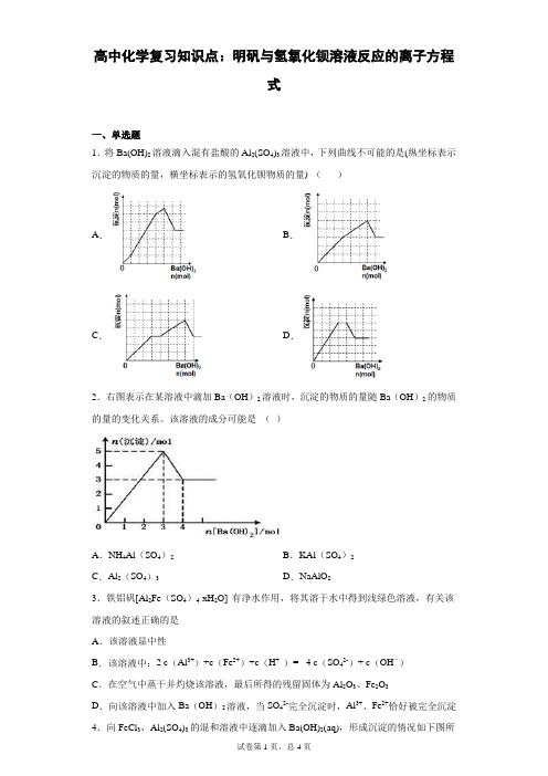 高中化学复习知识点：明矾与氢氧化钡溶液反应的离子方程式