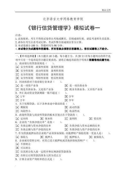 银行信贷管理学模拟试卷和答案