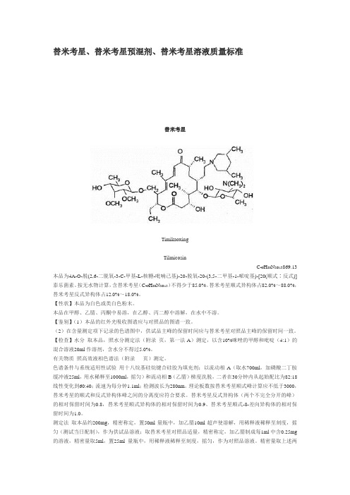 畜用药替米考星质量标准