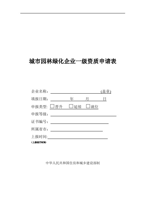 城市园林绿化企业一级资质申请表