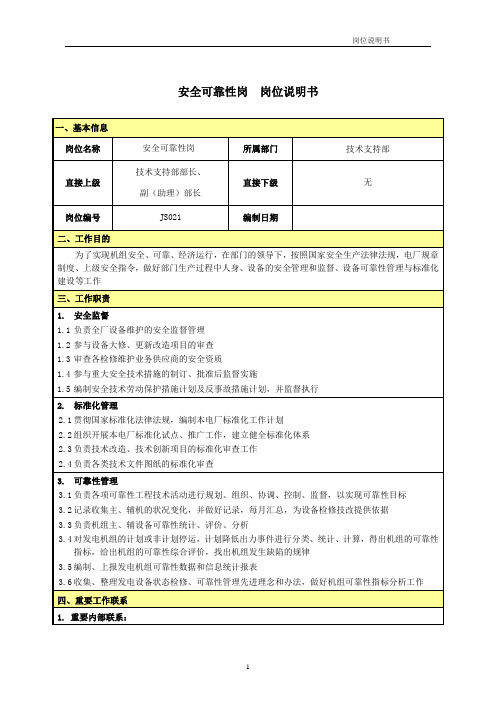 岗位说明书-安全可靠性岗