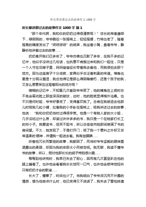 听长辈讲那过去的故事作文1000字