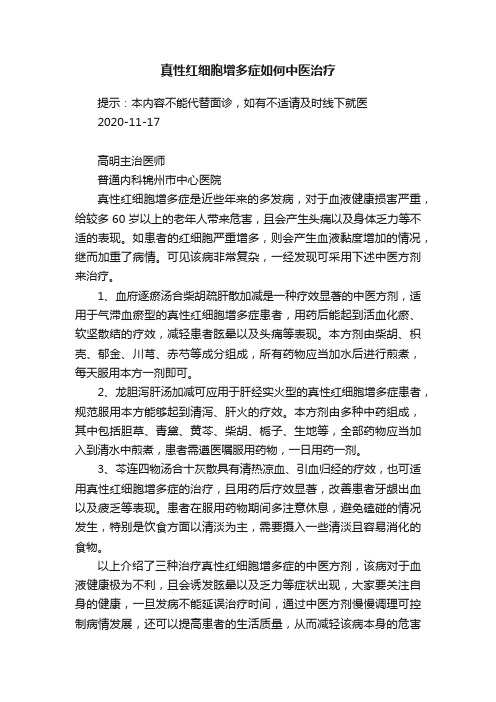 真性红细胞增多症如何中医治疗