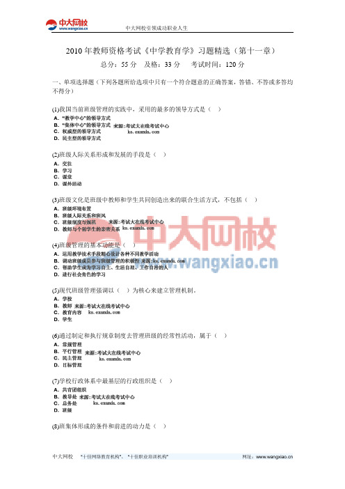 2010年教师资格考试《中学教育学》习题精选(第十一章)-中大网校