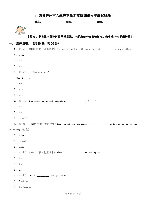 山西省忻州市六年级下学期英语期末水平测试试卷