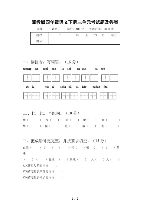 翼教版四年级语文下册三单元考试题及答案