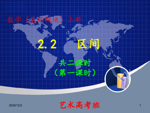 22区间 高教版中职教材—数学基础模块 ppt课件