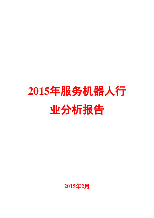 2015年服务机器人行业分析报告