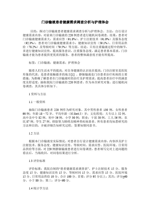 门诊输液患者健康需求凋查分析与护理体会