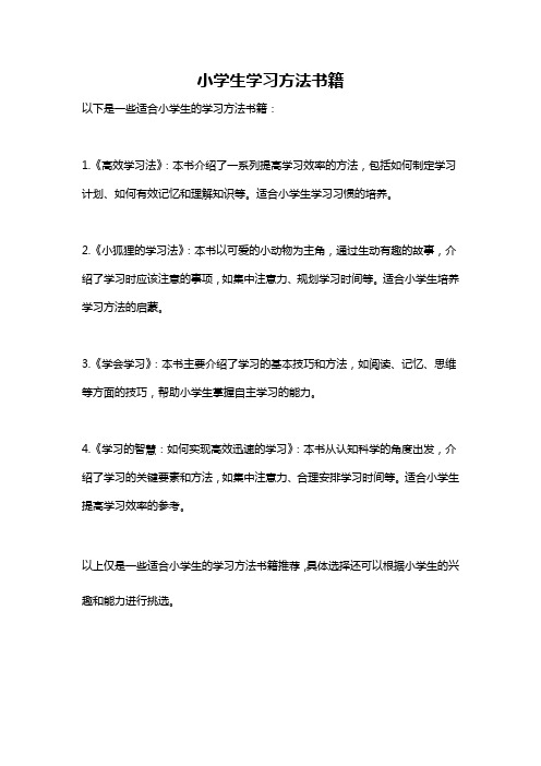 小学生学习方法书籍