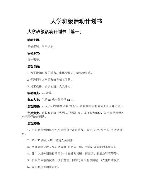 大学班级活动计划书