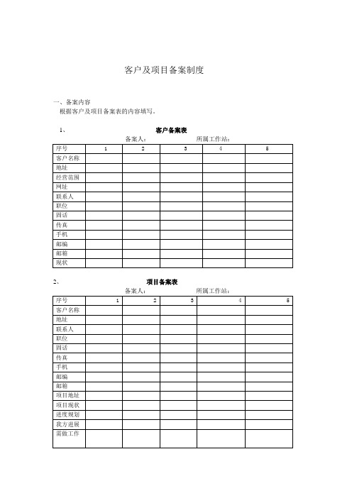 客户及项目备案制度