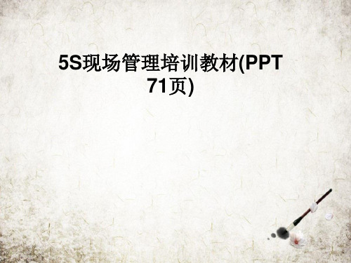 5S现场管理培训教材(PPT 71页)