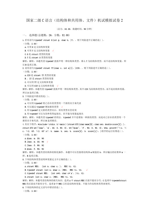 国家二级C语言(结构体和共用体、文件)机试模拟试卷2