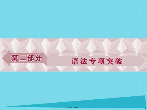 优化方案高考英语总复习第2部分语法专项突破第1讲名词和冠词课件重庆大学版