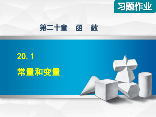 冀教版八年级数学下册《20.1  常量和变量》习题课件