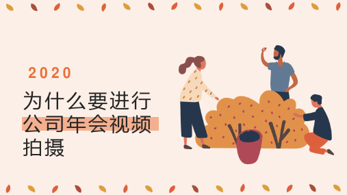 为什么要进行公司年会视频拍摄