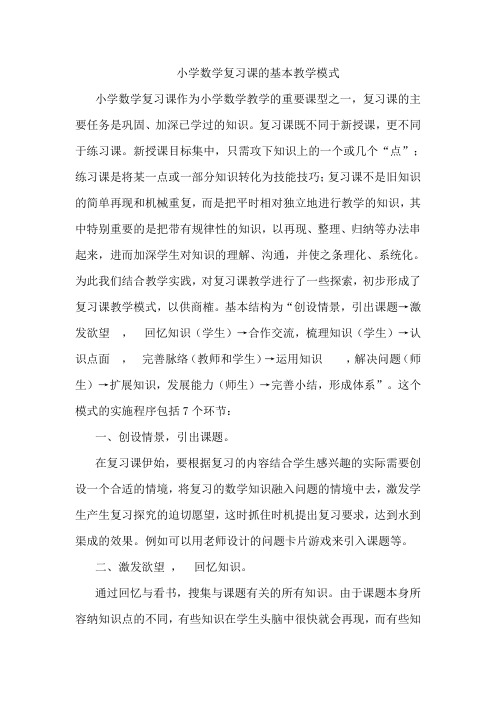 小学数学复习课的基本教学模式