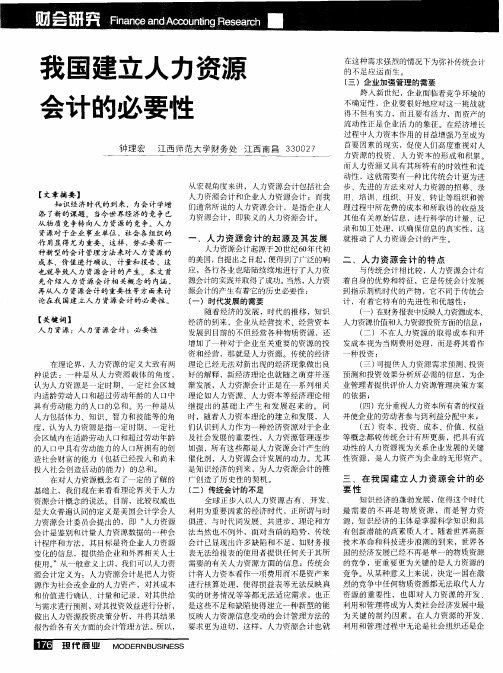 我国建立人力资源会计的必要性