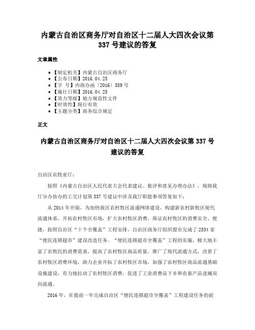 内蒙古自治区商务厅对自治区十二届人大四次会议第337号建议的答复